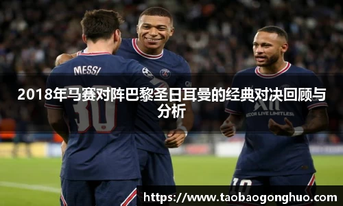 2018年马赛对阵巴黎圣日耳曼的经典对决回顾与分析
