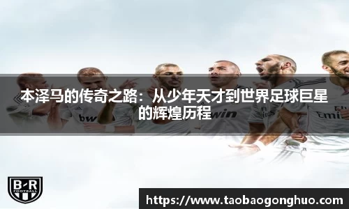 本泽马的传奇之路：从少年天才到世界足球巨星的辉煌历程