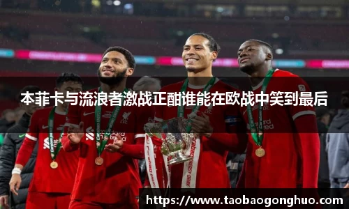 本菲卡与流浪者激战正酣谁能在欧战中笑到最后