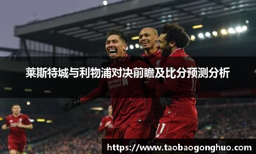 莱斯特城与利物浦对决前瞻及比分预测分析