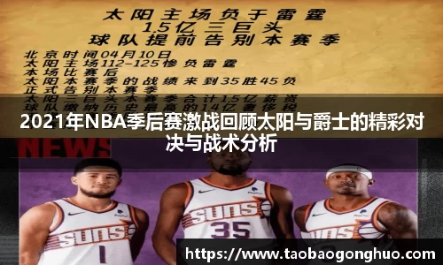 2021年NBA季后赛激战回顾太阳与爵士的精彩对决与战术分析