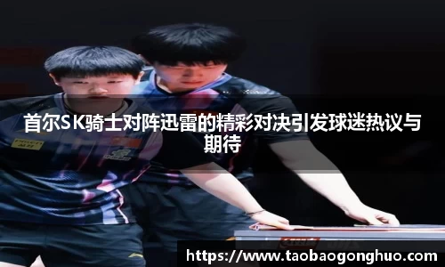 首尔SK骑士对阵迅雷的精彩对决引发球迷热议与期待