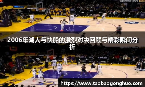2006年湖人与快船的激烈对决回顾与精彩瞬间分析
