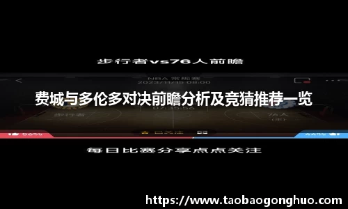 费城与多伦多对决前瞻分析及竞猜推荐一览