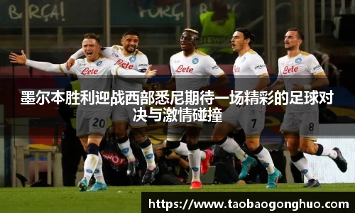 墨尔本胜利迎战西部悉尼期待一场精彩的足球对决与激情碰撞