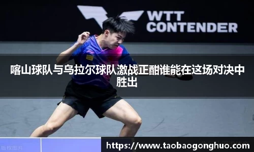 喀山球队与乌拉尔球队激战正酣谁能在这场对决中胜出