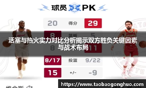 活塞与热火实力对比分析揭示双方胜负关键因素与战术布局