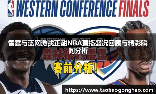 雷霆与蓝网激战正酣NBA直播盛况回顾与精彩瞬间分析