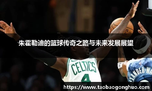 朱霍勒迪的篮球传奇之路与未来发展展望