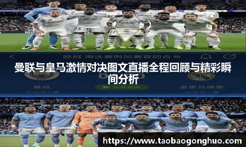 曼联与皇马激情对决图文直播全程回顾与精彩瞬间分析