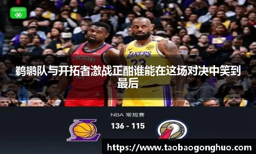 鹈鹕队与开拓者激战正酣谁能在这场对决中笑到最后