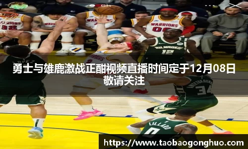 勇士与雄鹿激战正酣视频直播时间定于12月08日敬请关注
