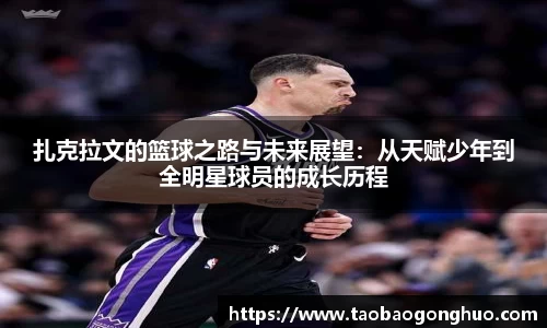 扎克拉文的篮球之路与未来展望：从天赋少年到全明星球员的成长历程