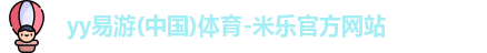 米乐yy易游